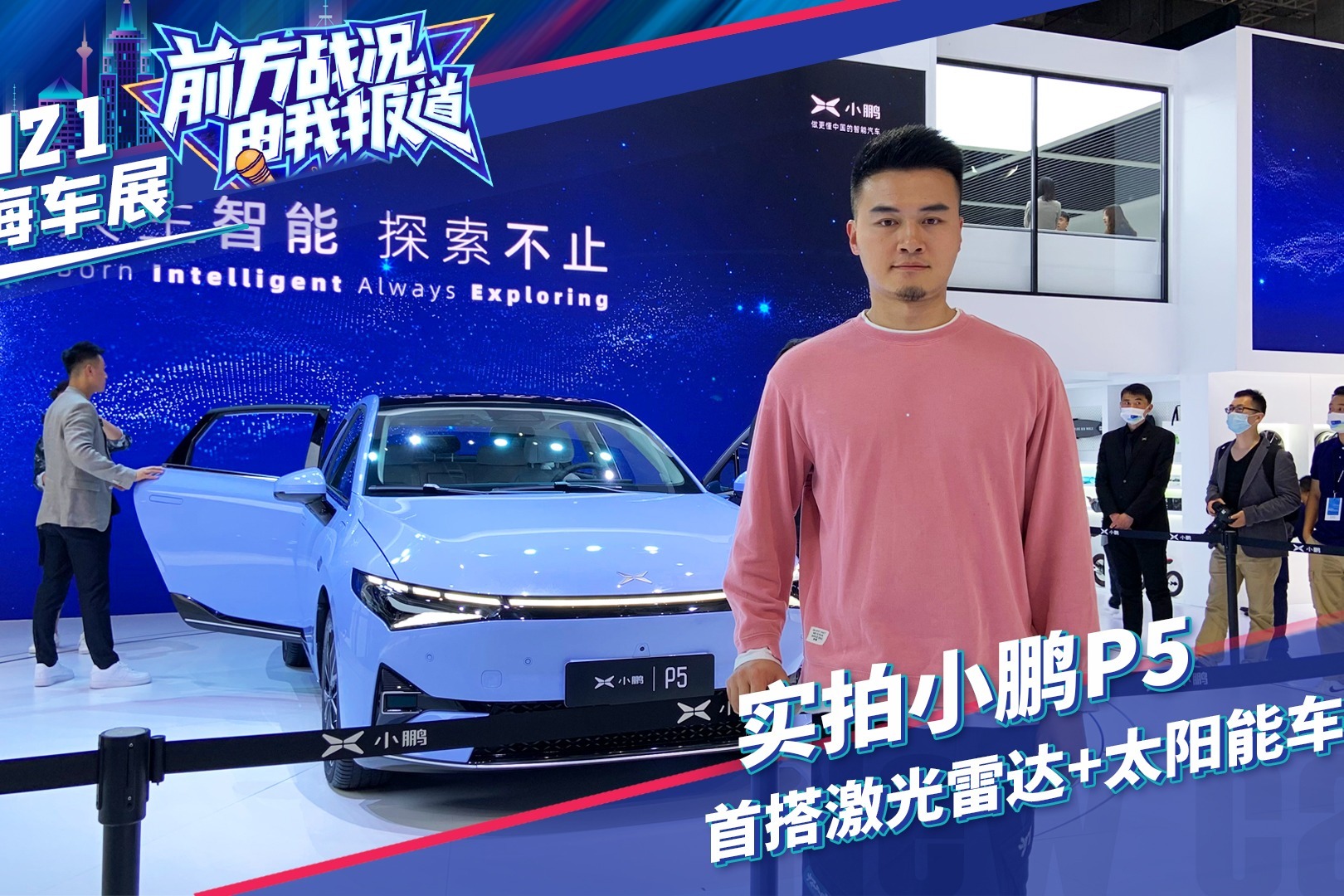 2021上海车展丨实拍小鹏P5，激光雷达太阳能车顶，年轻人新鹏友？