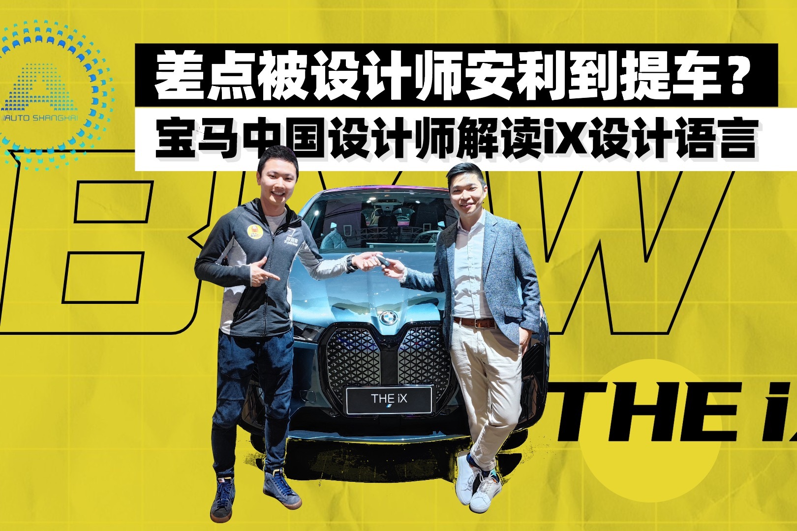 原来iX的灵感来自鹅卵石 BMW中国设计师解读iX