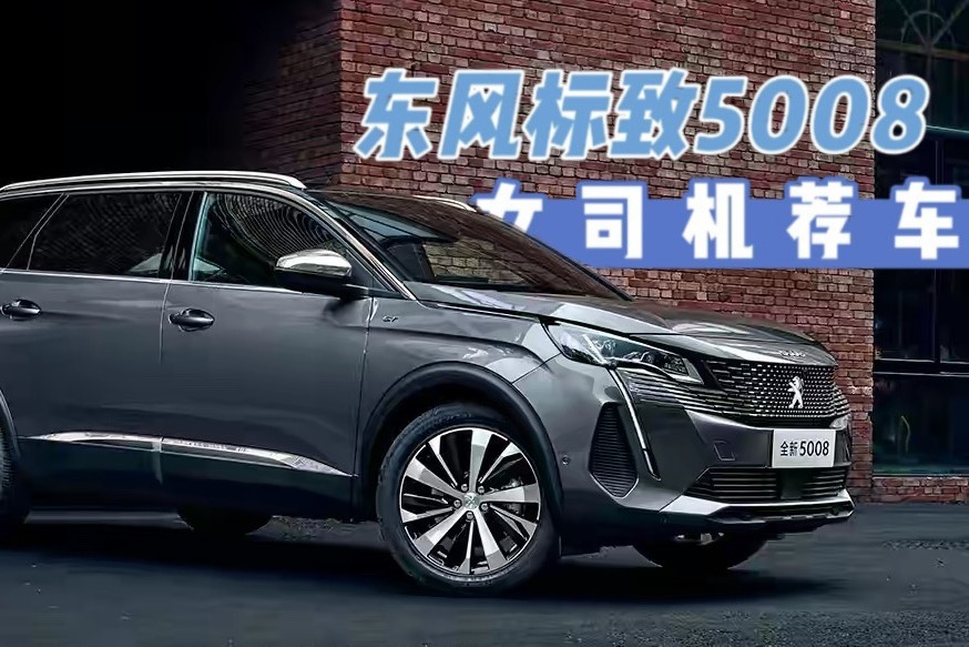 东风标致全新5008启用新狮标全系标配8at起售价不到19万
