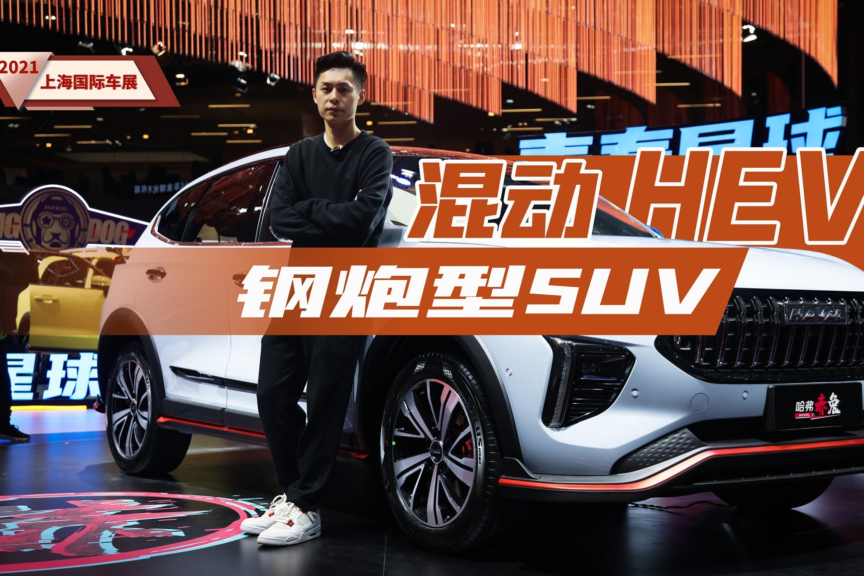 钢炮SUV出混动，哈弗赤兔HEV有点秀｜上海车展