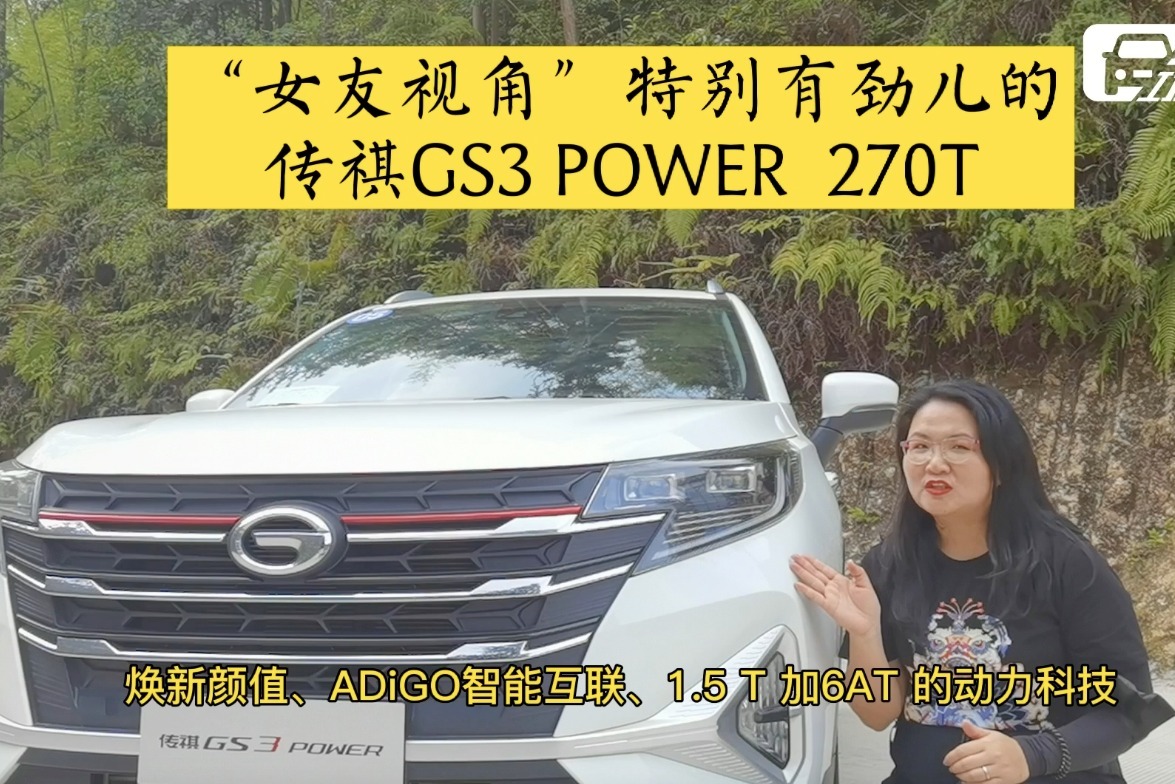 试驾广汽传祺GS3 POWER ：亮点和惊喜太多了，加量不加价的典范！