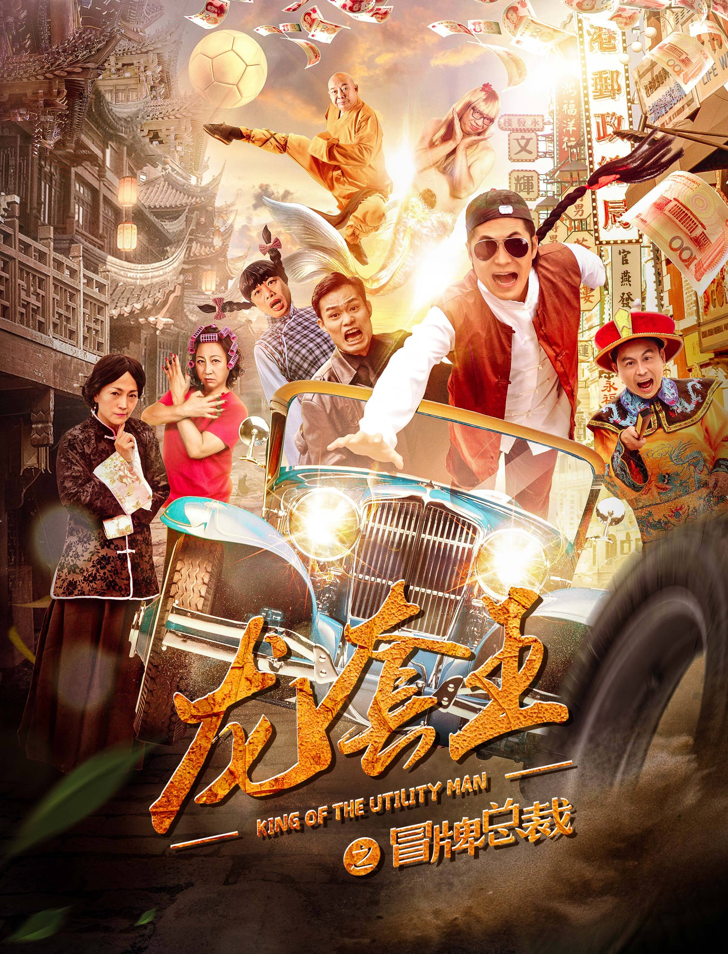 《龙套王之冒牌总裁》上映,星爷"部将"同张世玉逆袭"龙套王"__凤凰网