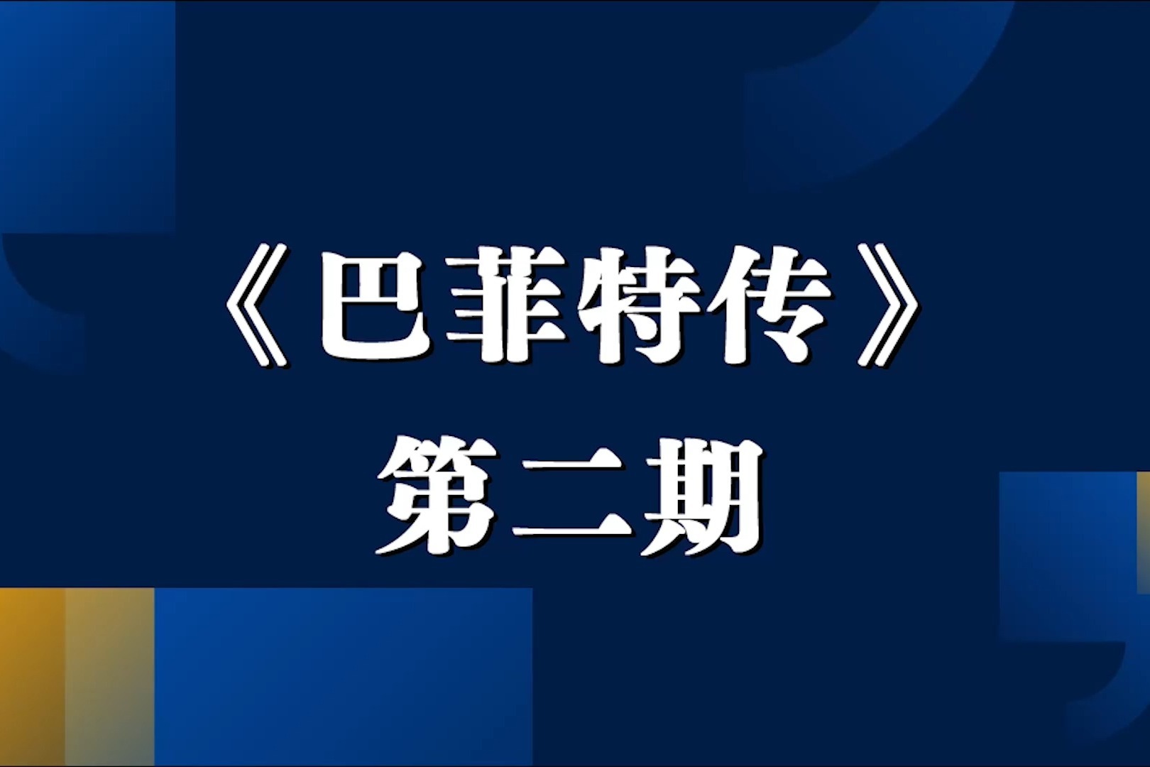 《巴菲特传》第二期