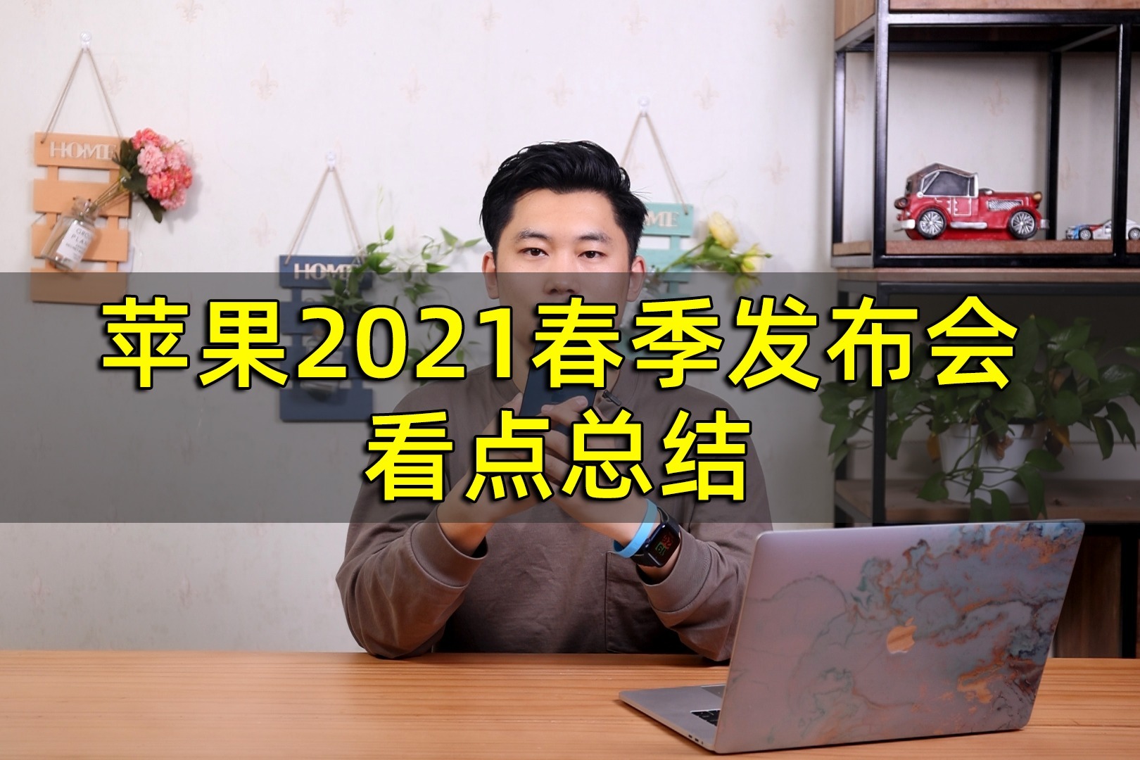 苹果2021春季发布会看点总结：5 款硬件，紫色iPhone 12喜欢吗？