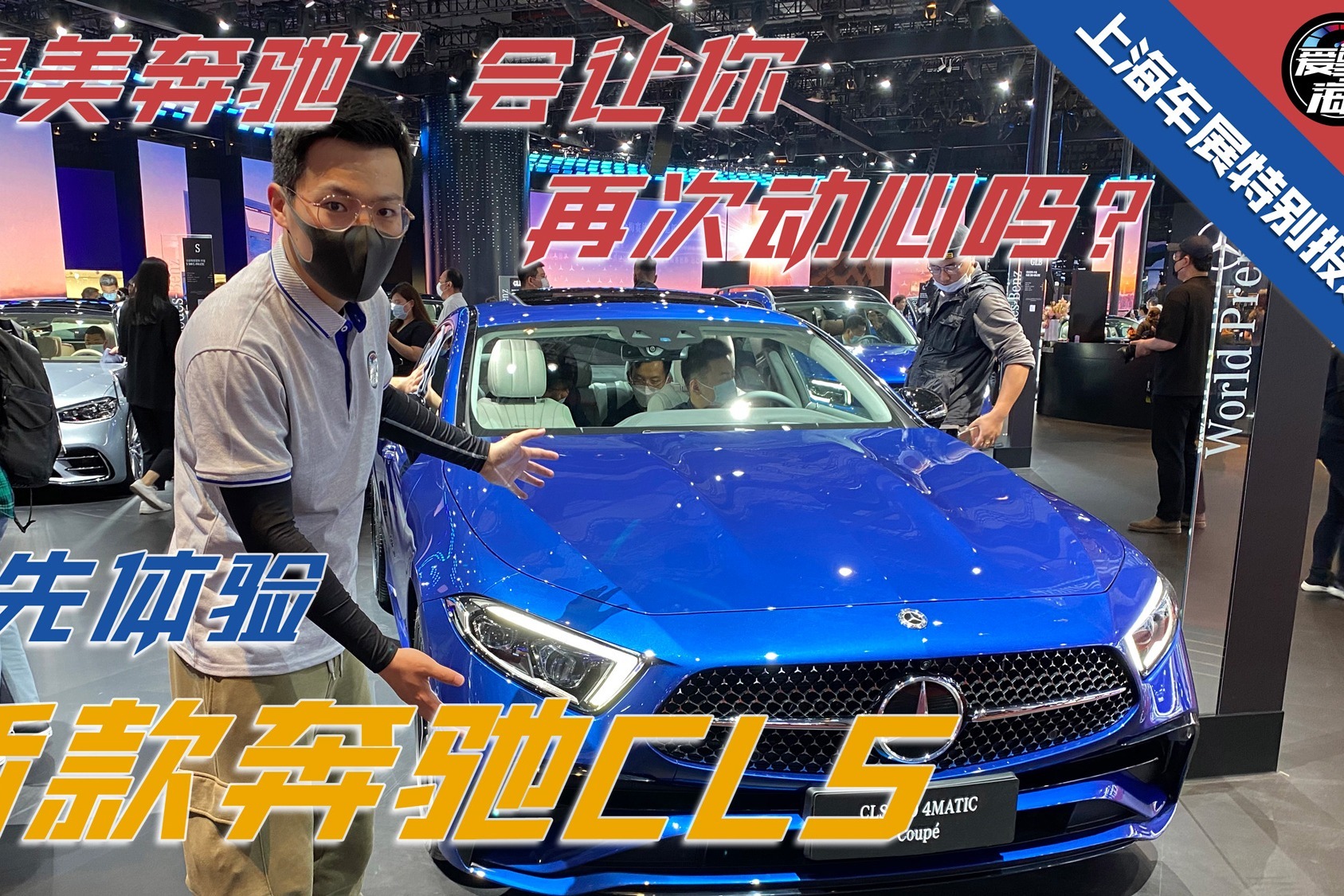“最美奔驰”会让你再次动心吗？抢先体验新款奔驰CLS