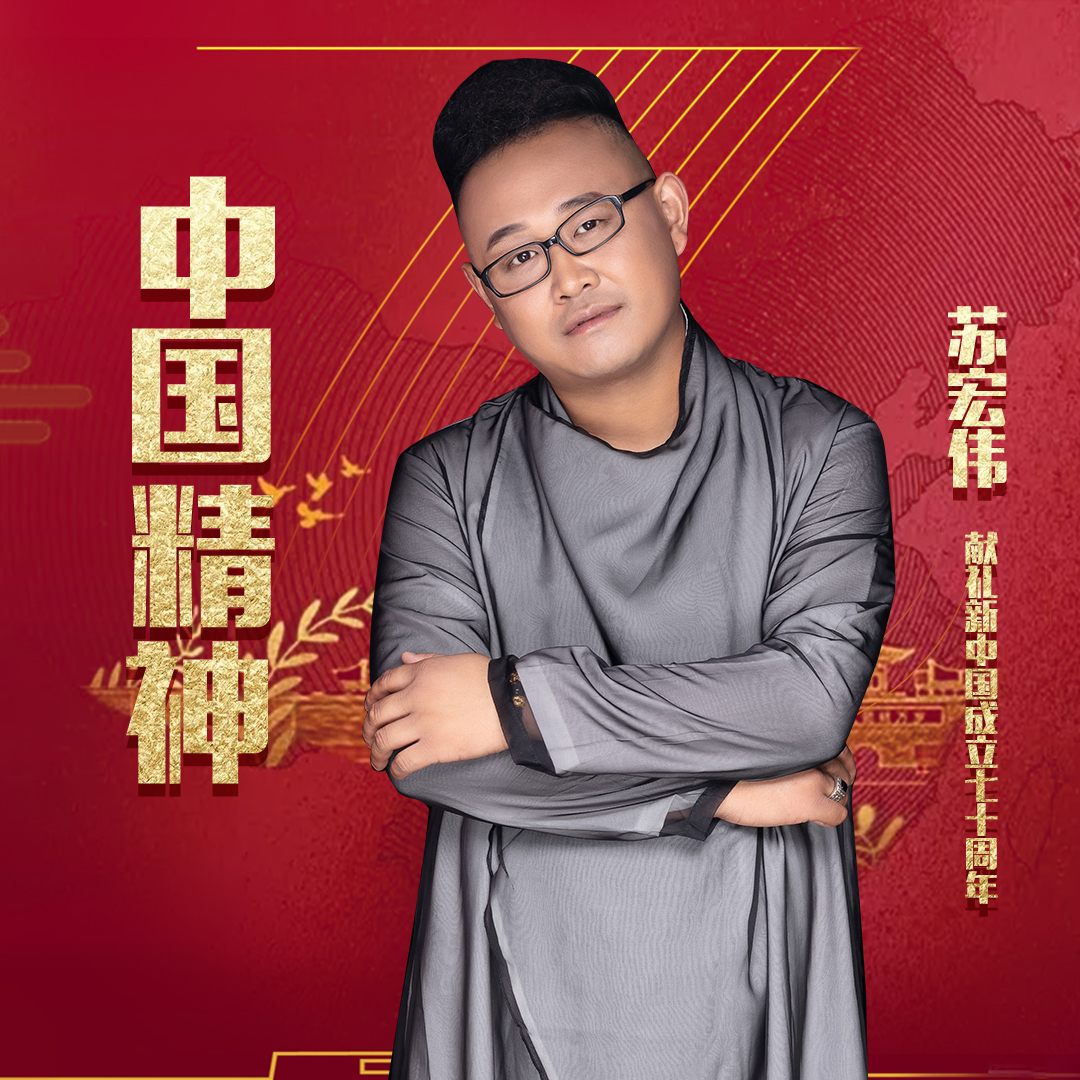 音乐人苏宏伟推出正能量歌曲《中国精神》__凤凰网
