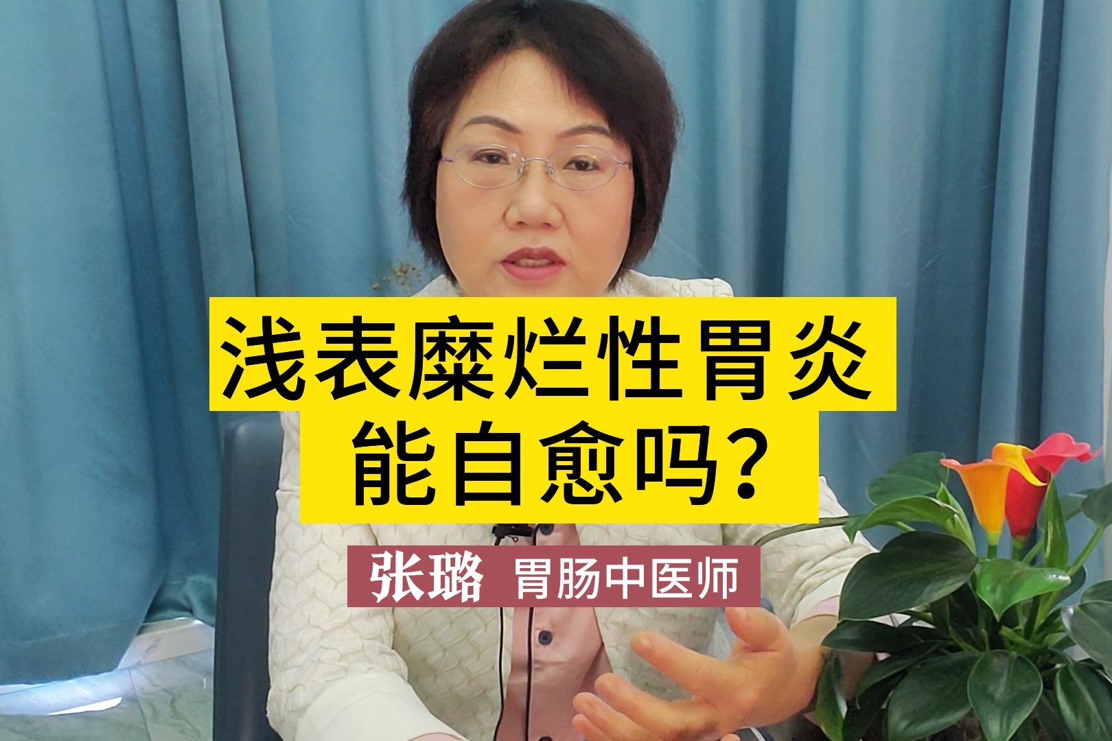 浅表糜烂性胃炎能自愈吗？张璐医生：这两种情况下可能会！