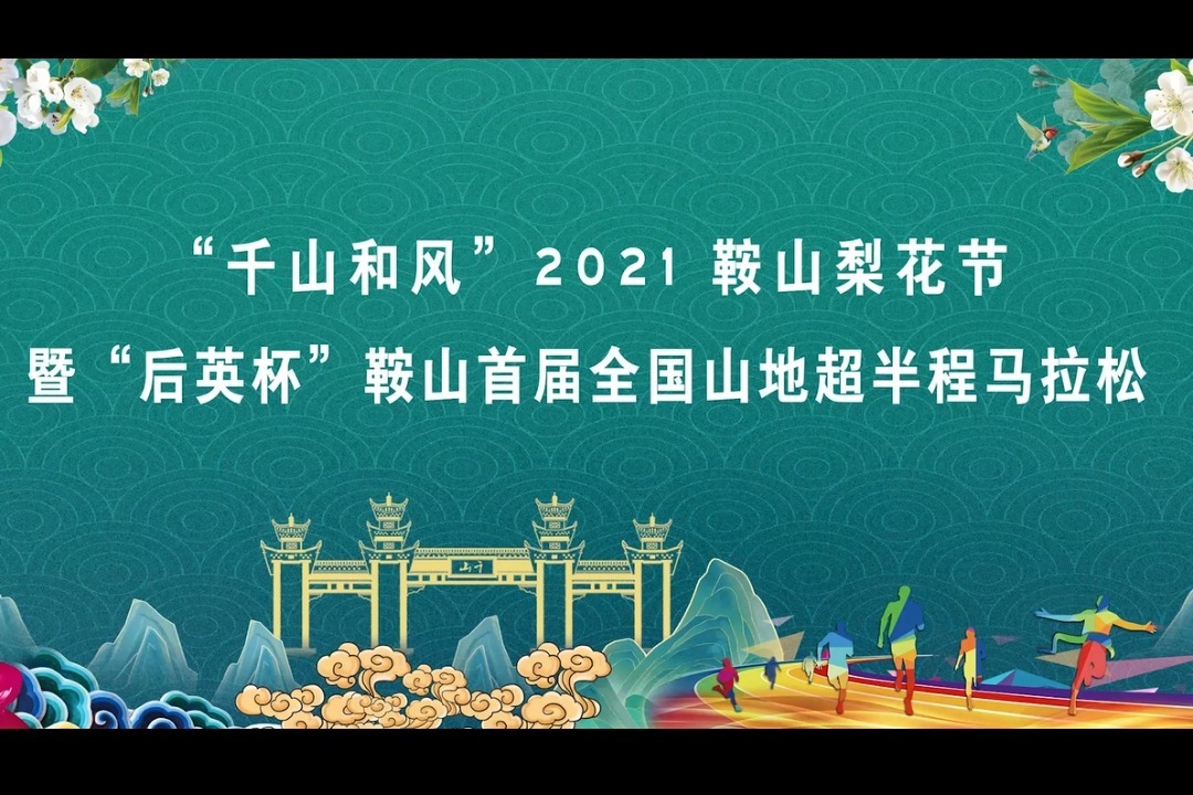 【视频】鞍山梨花节：八方游客尽赏万亩梨花春色