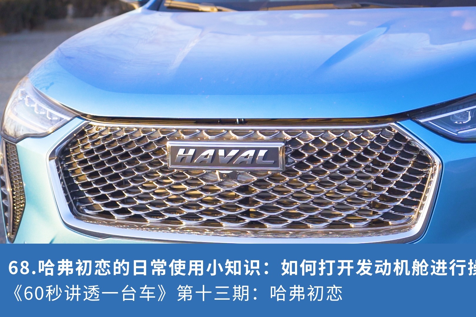 68.哈弗初恋的日常使用小知识：如何打开发动机舱进行操作