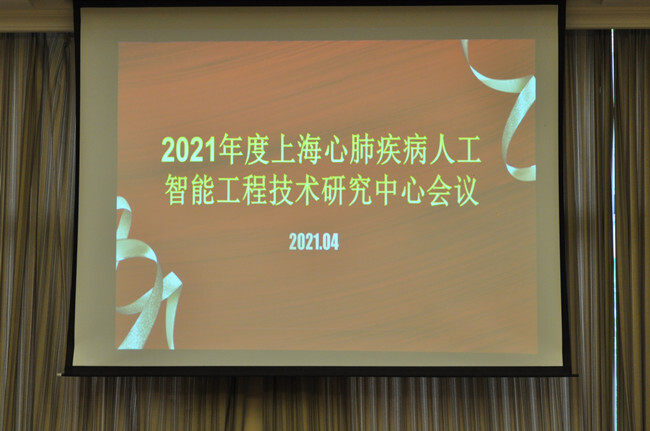 上海心肺疾病人工智能工程技术研究中心召开2021年度工作会议