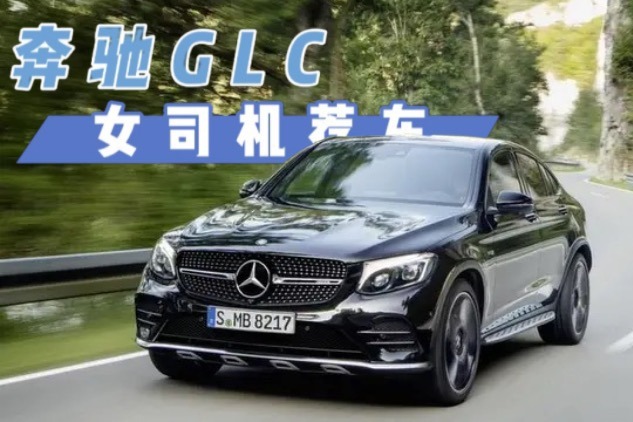 奔驰GLC”以价换量“，跌至33.05万，搭2.0T+9AT，月销15339辆