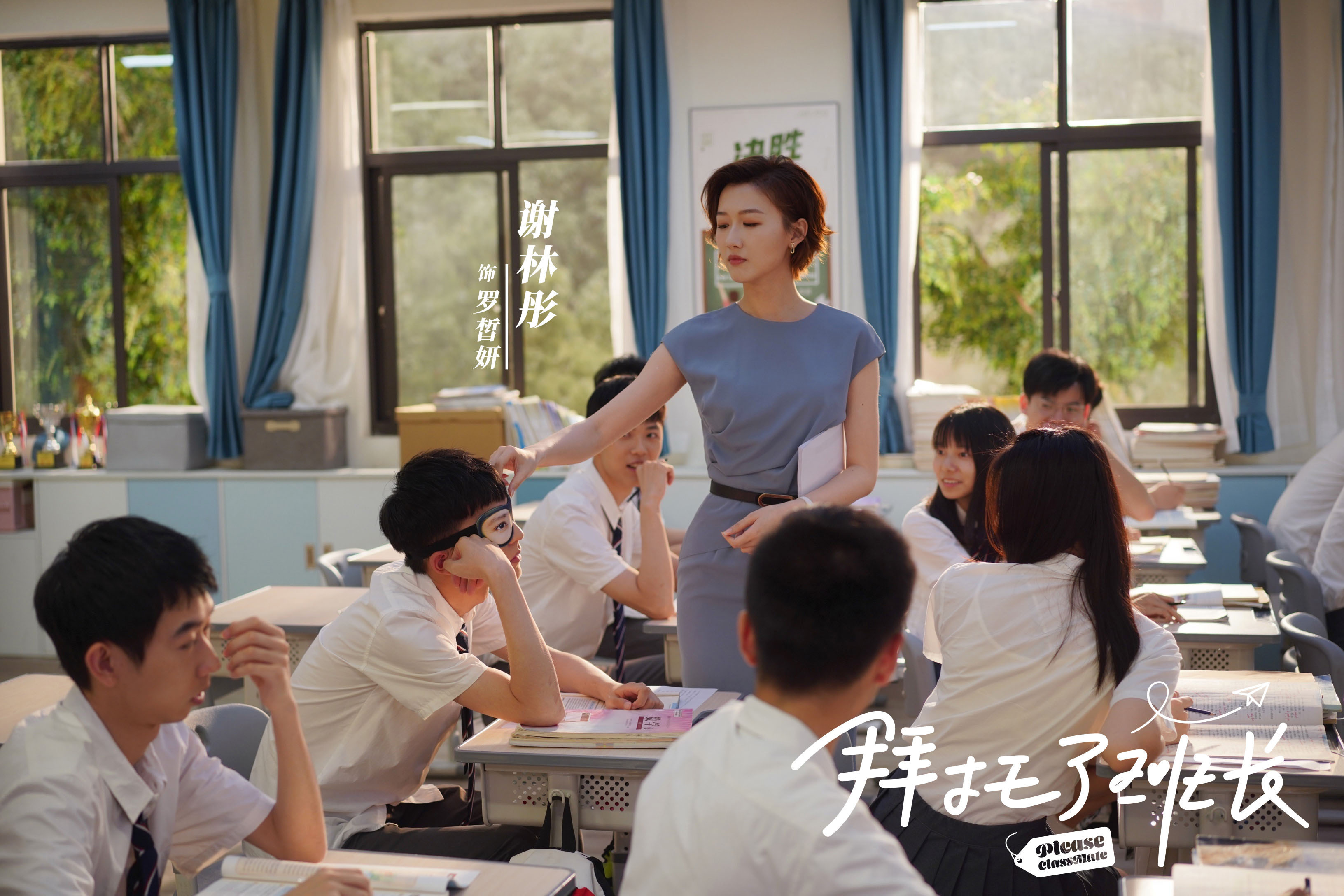谢林彤《拜托了班长》开播 挑战嘴硬心软御姐班主任