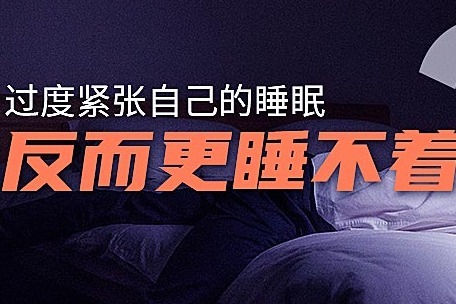 过度紧张自己的睡眠反而更睡不着怎么办