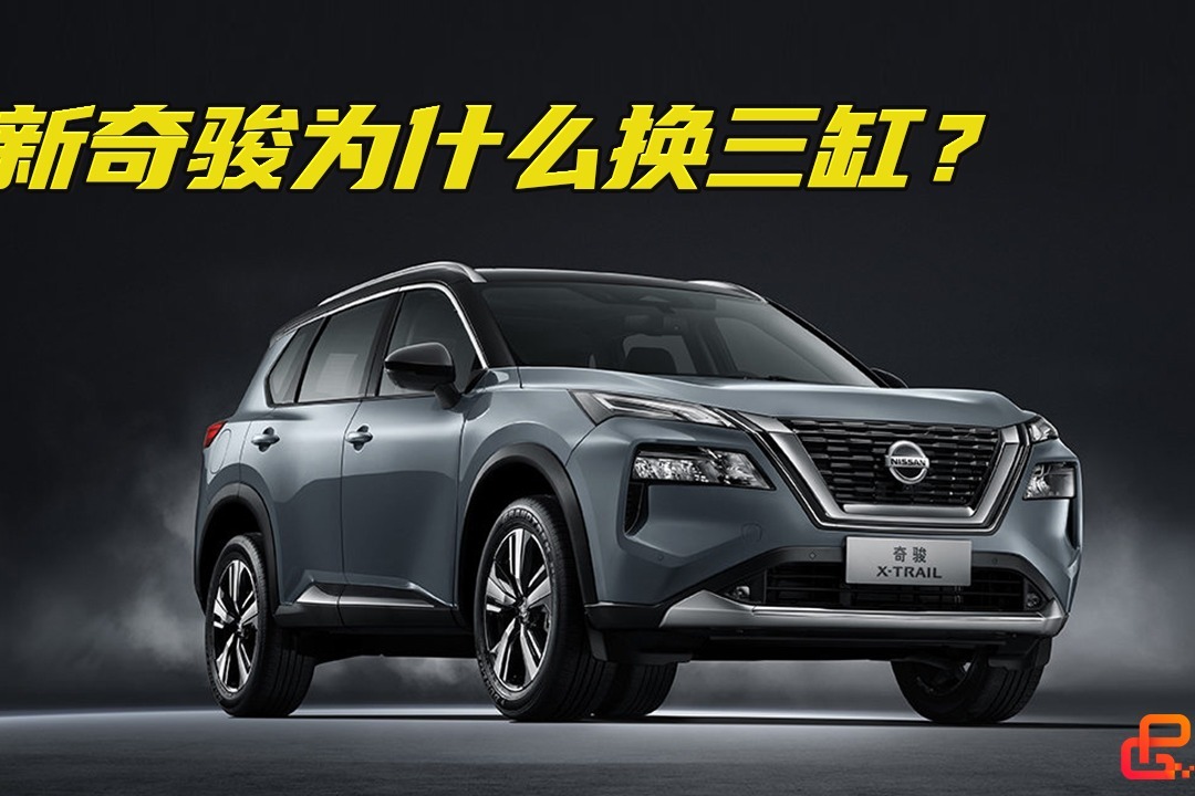 《胖哥选车》新奇骏为什么换三缸？会不会太冒险？