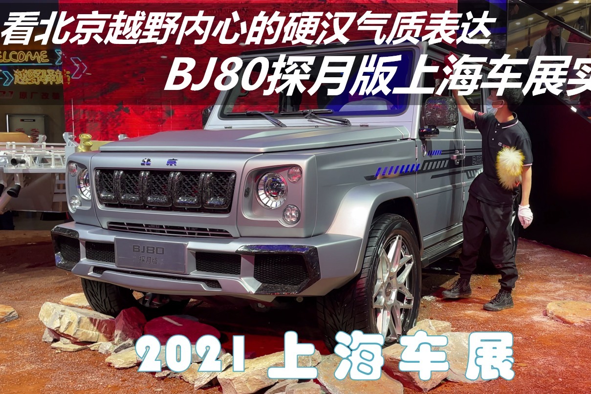 看北京越野内心的硬汉气质表达，BJ80探月版上海车展实拍