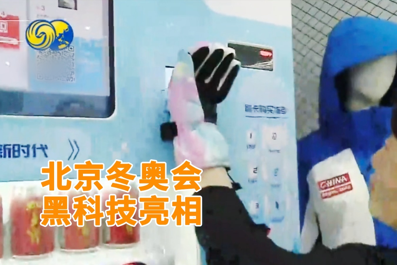 除了能付款的滑雪手套，北京冬奥会还有哪些黑科技？