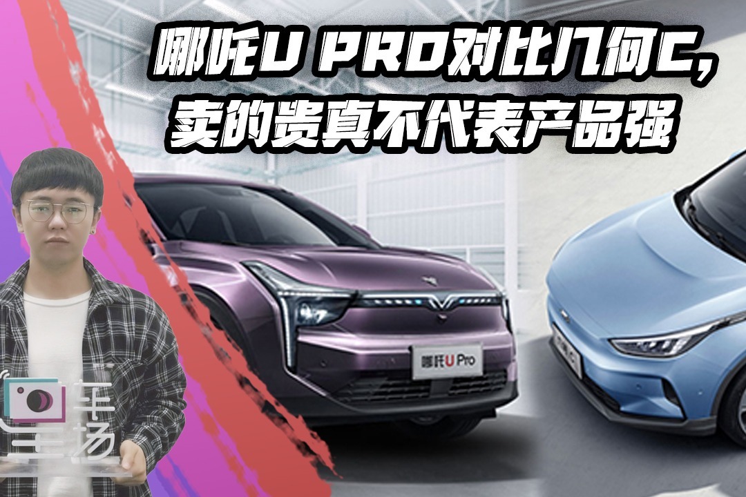 哪吒U Pro对比几何C，卖的贵真不代表产品强