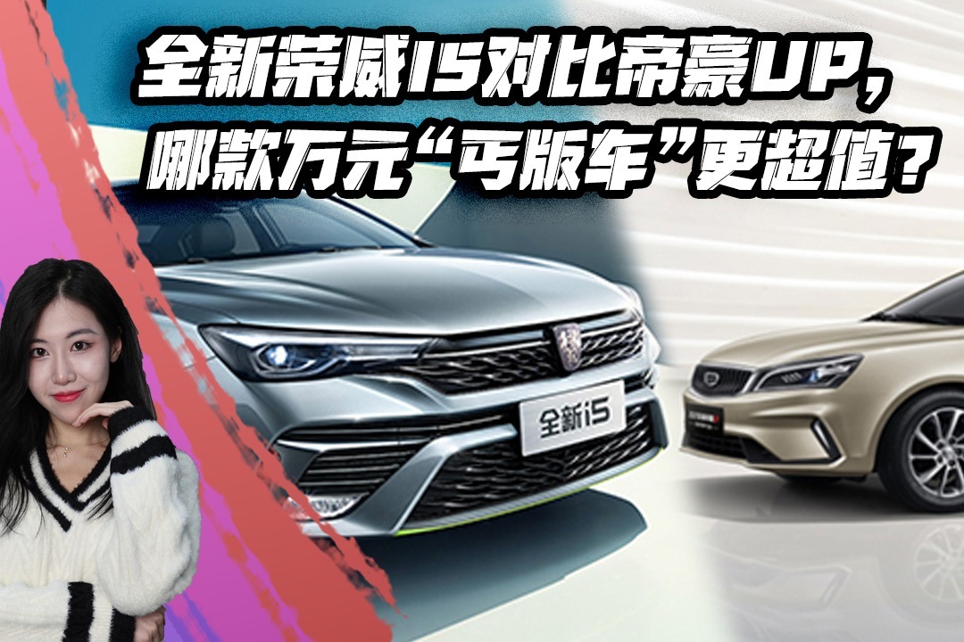 全新荣威i5对比帝豪UP，哪款万元“丐版车”更超值？