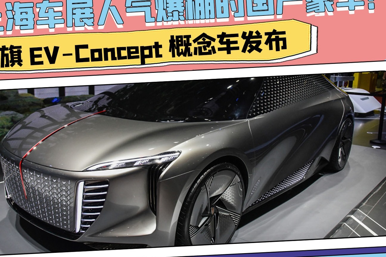 上海车展人气爆棚的国产豪车！红旗EV-Concept概念车发布