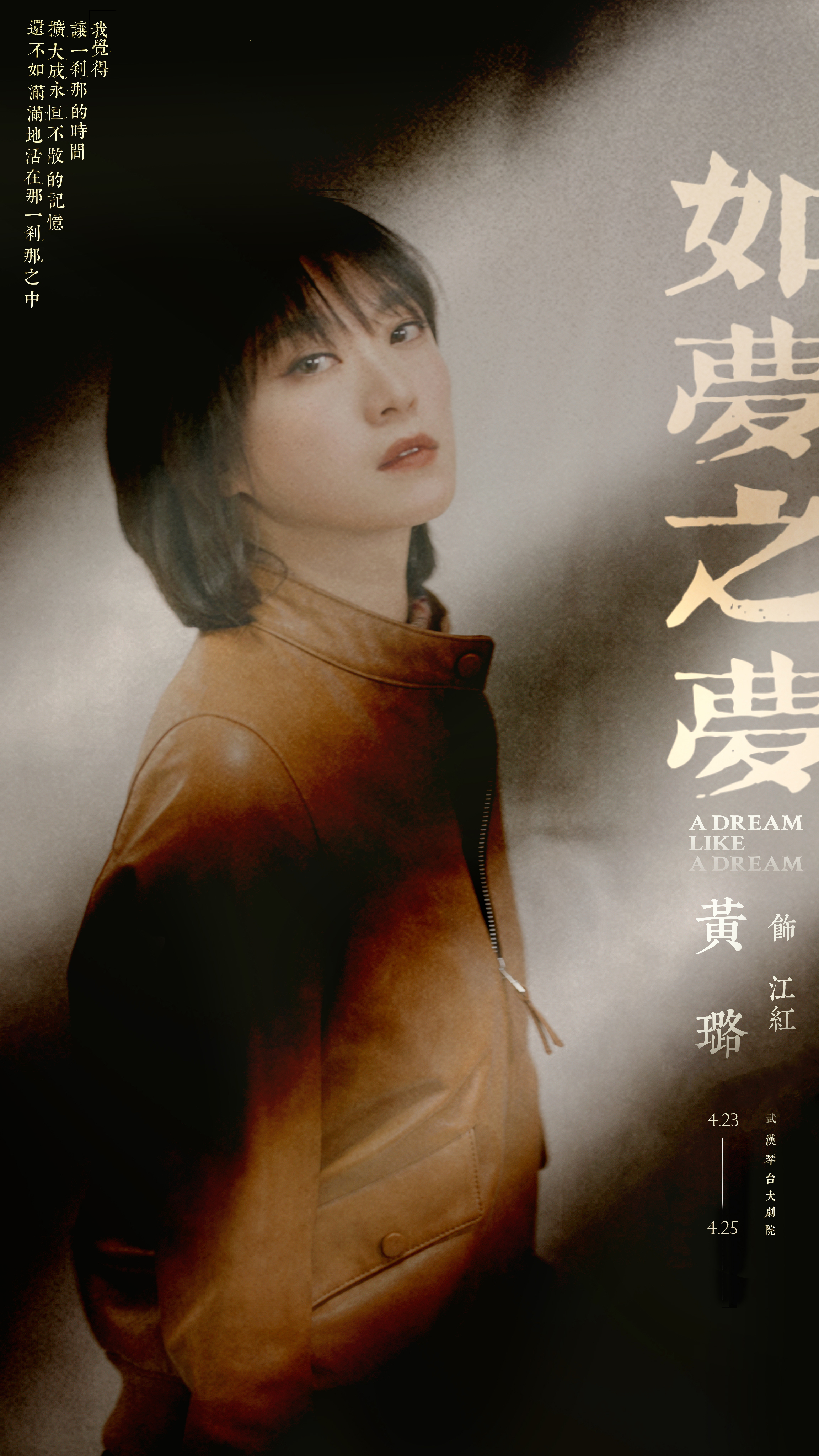 《如梦之梦》武汉站圆满收官 黄璐精彩演绎大获好评__凤凰网