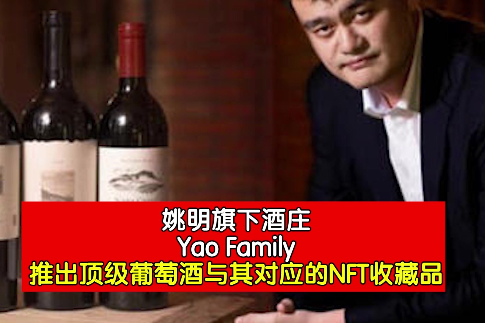 姚明旗下葡萄酒庄YAO FAMILY推出顶级品牌及其NFT