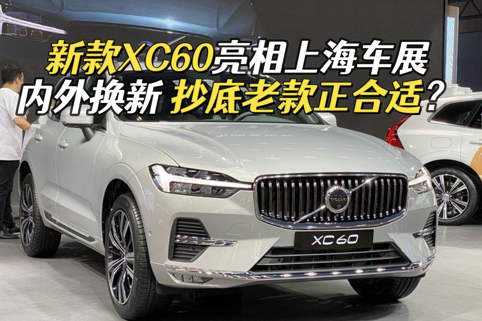 新款XC60亮相上海车展，搭载48V轻混系统，入手老款正当时？