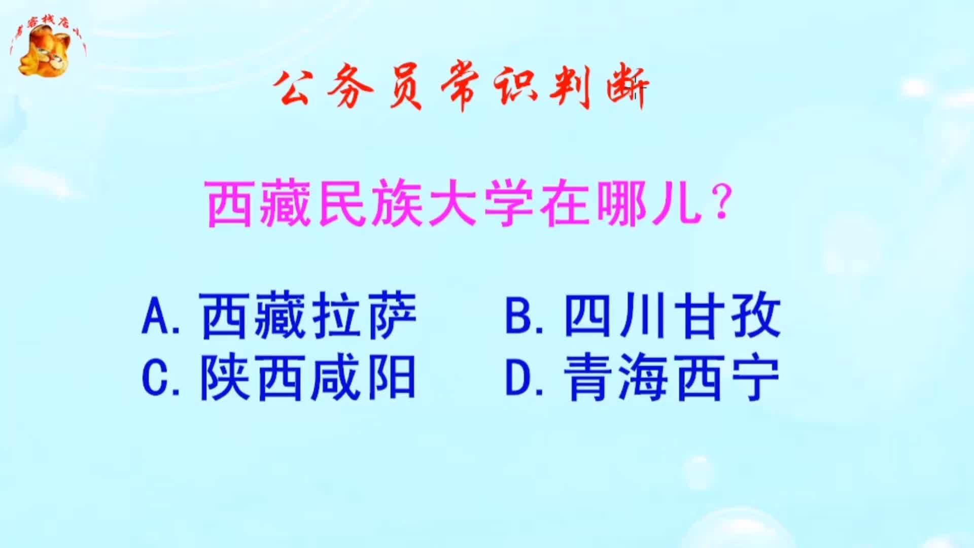 公务员常识判断西藏民族大学在哪儿难倒了学霸