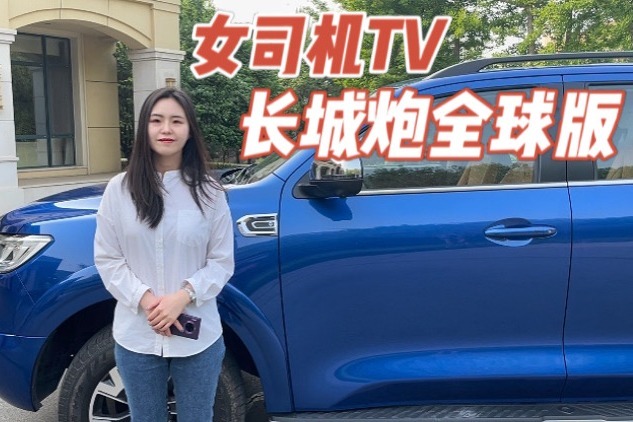 体验长城炮全球版，新增蓝橙配色，外观内饰有升级