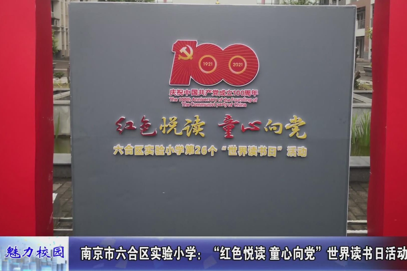 聚焦丨南京六合区实验小学:"红色悦读童心向党"世界读书日活动