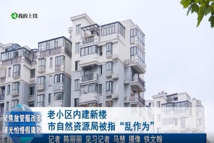 老小区内建新楼 上饶市自然资源局被指“乱作为”