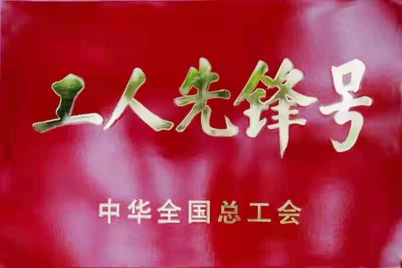 德百超市公司天衢店食品干杂课荣获全国工人先锋号称号
