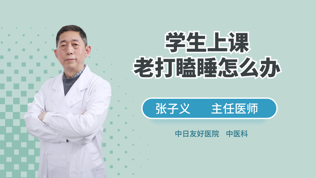 学生上课老打瞌睡!如何解决他们不合时宜的困意_凤凰网视频_凤凰网