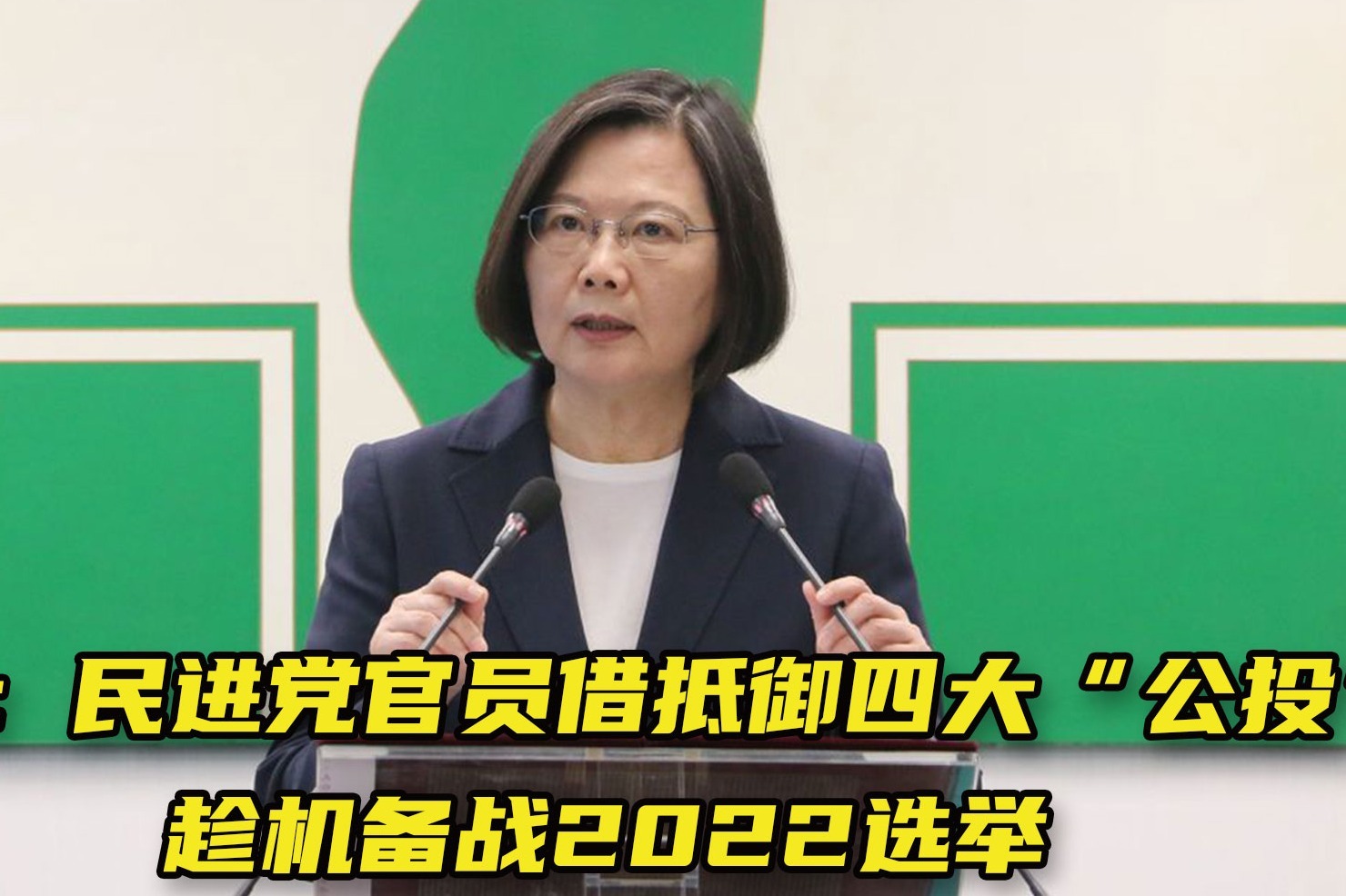 台媒：民进党官员借抵御四大“公投”，趁机备战2022选举凤凰网视频凤凰网 3093