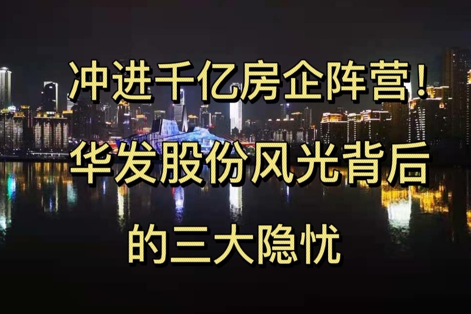 冲进千亿房企阵营！华发股份风光背后的三大隐忧
