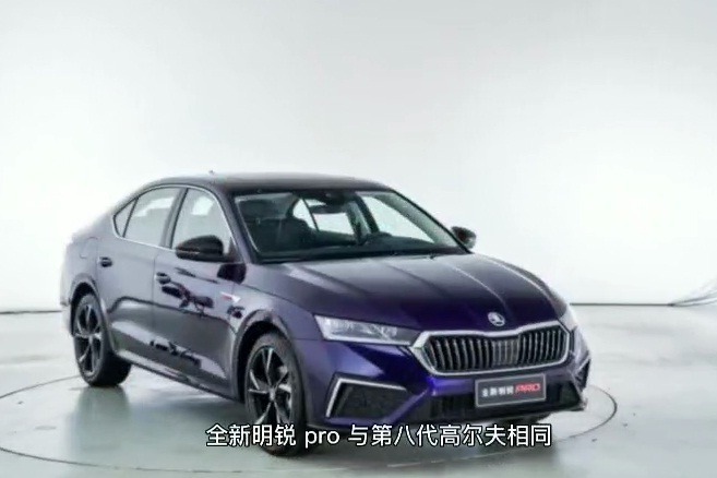 斯柯达全新明锐pro正式开启预售预售区间13891599万元