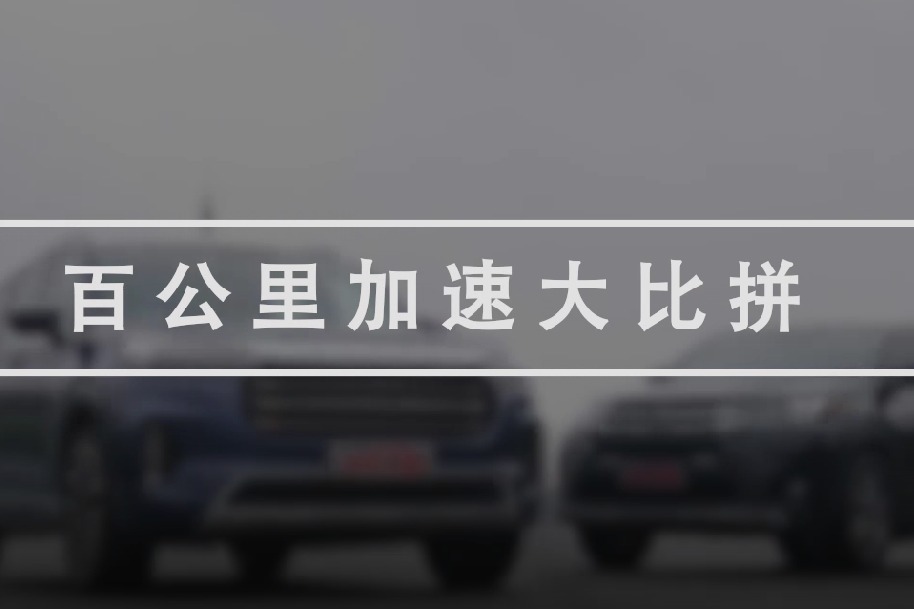 百公里加速大PK 星途揽月 汉兰达谁跑得更快