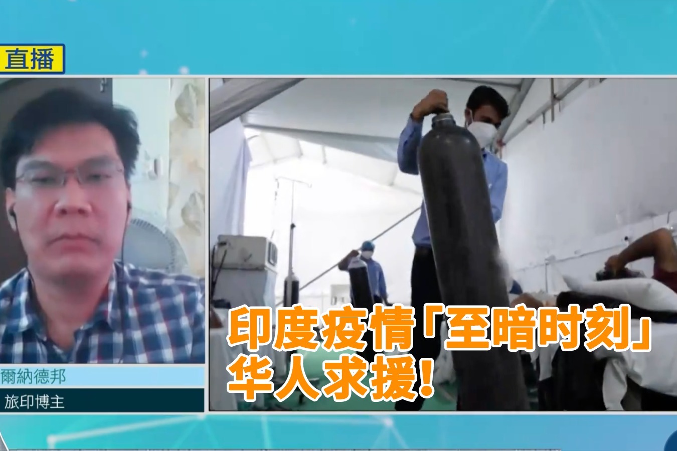 博主讲述印度华人现状：已有确诊，急需援助