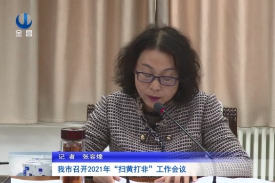 金昌市召开2021年"扫黄打非"工作会议