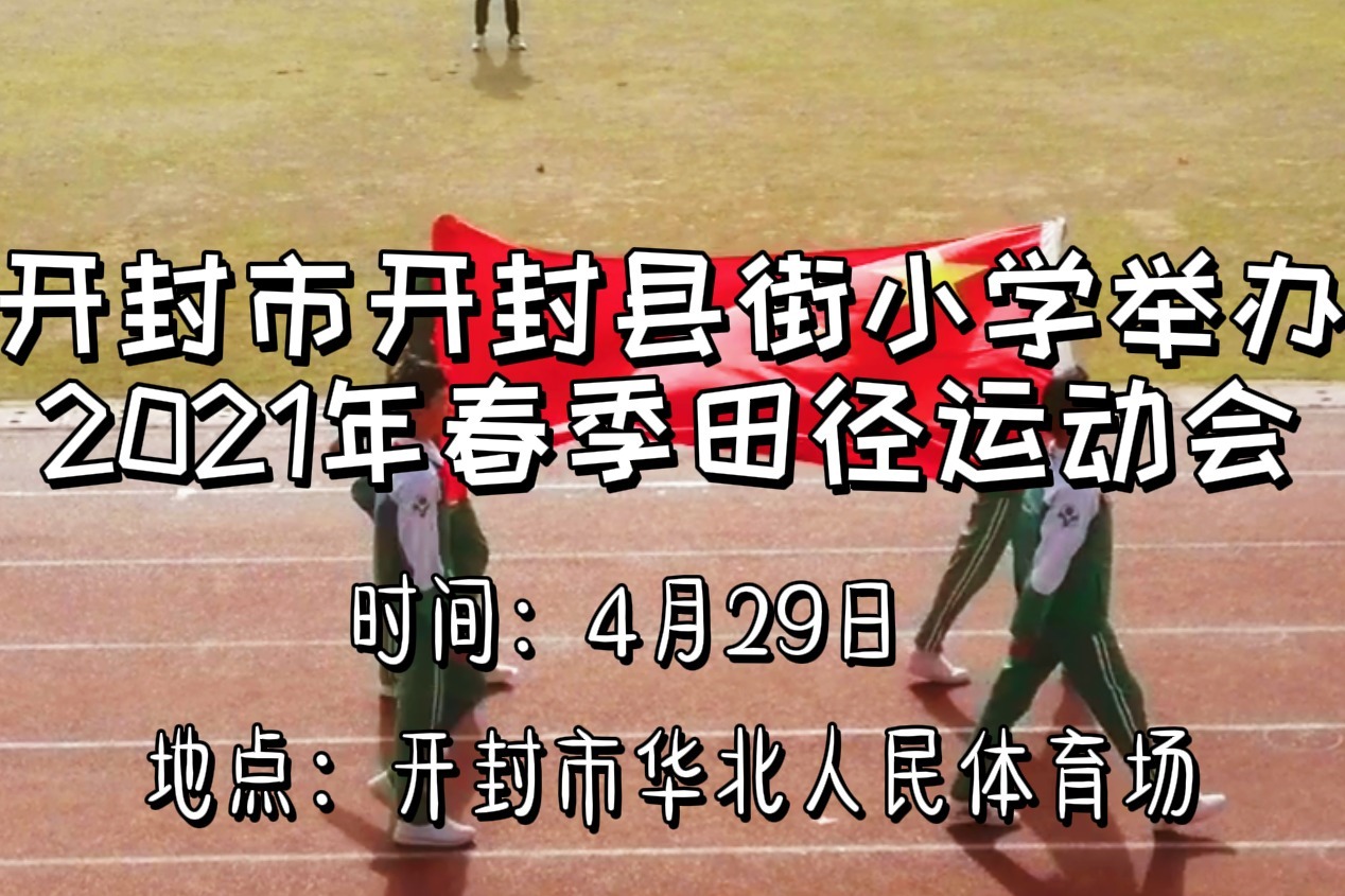 开封市开封县街小学举办2021年春季田径运动会