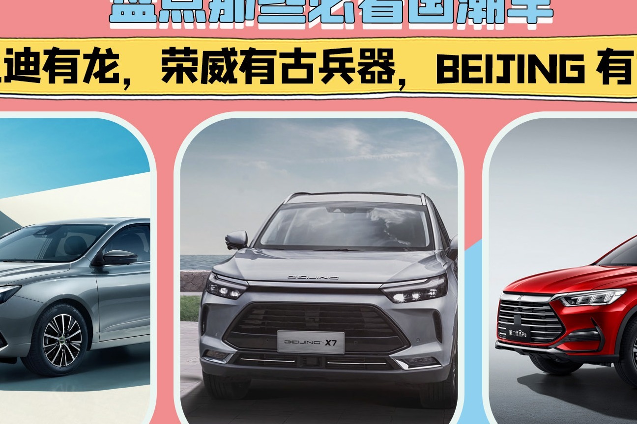 盘点必看国潮车：比亚迪有龙，荣威有古兵器，BEIJING有故宫