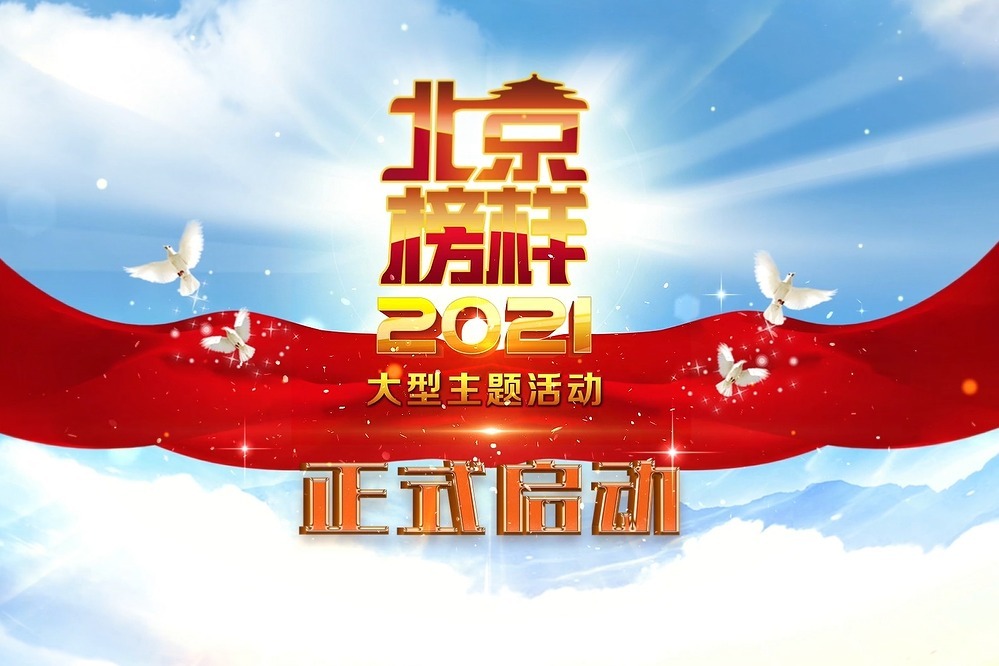 2021年北京榜样主题活动正式启动