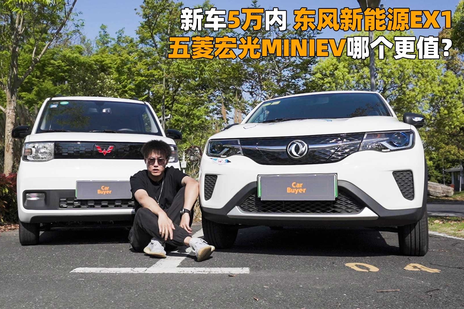 新车5万内，东风新能源EX1、五菱宏光MINIEV哪个更值？