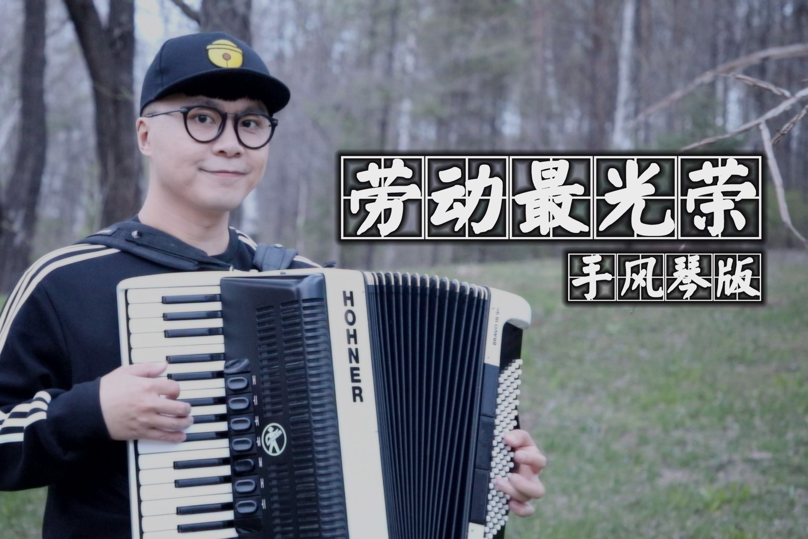 《劳动最光荣》——手风琴版