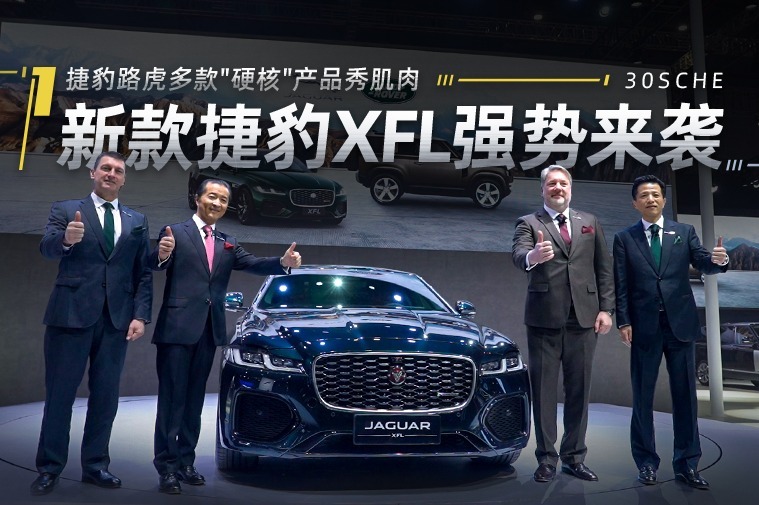 新款捷豹XFL强势来袭 捷豹路虎多款“硬核”产品秀肌肉