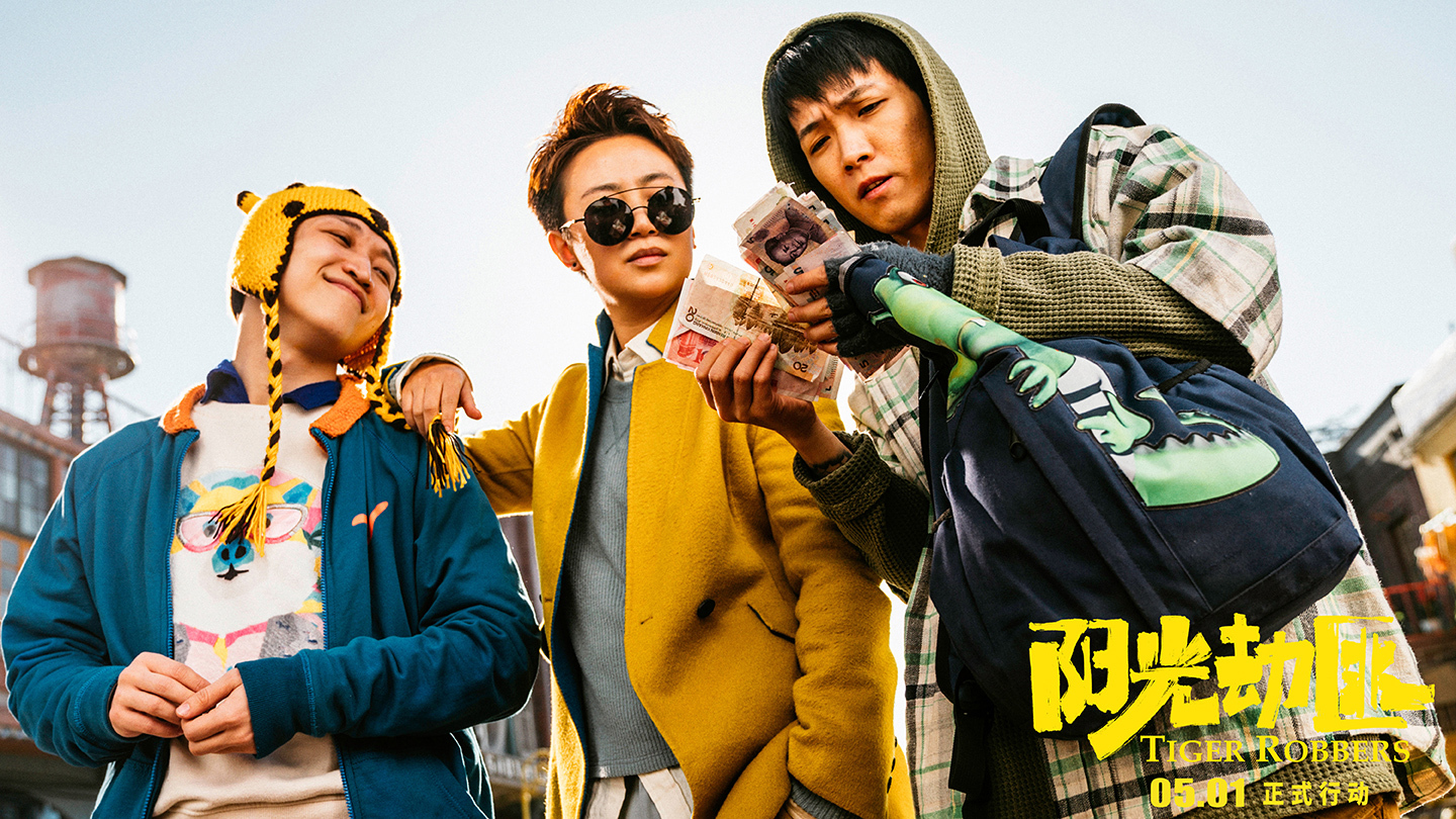 马丽宋佳《阳光劫匪》重磅公映 五大看点欢闹"五一档"