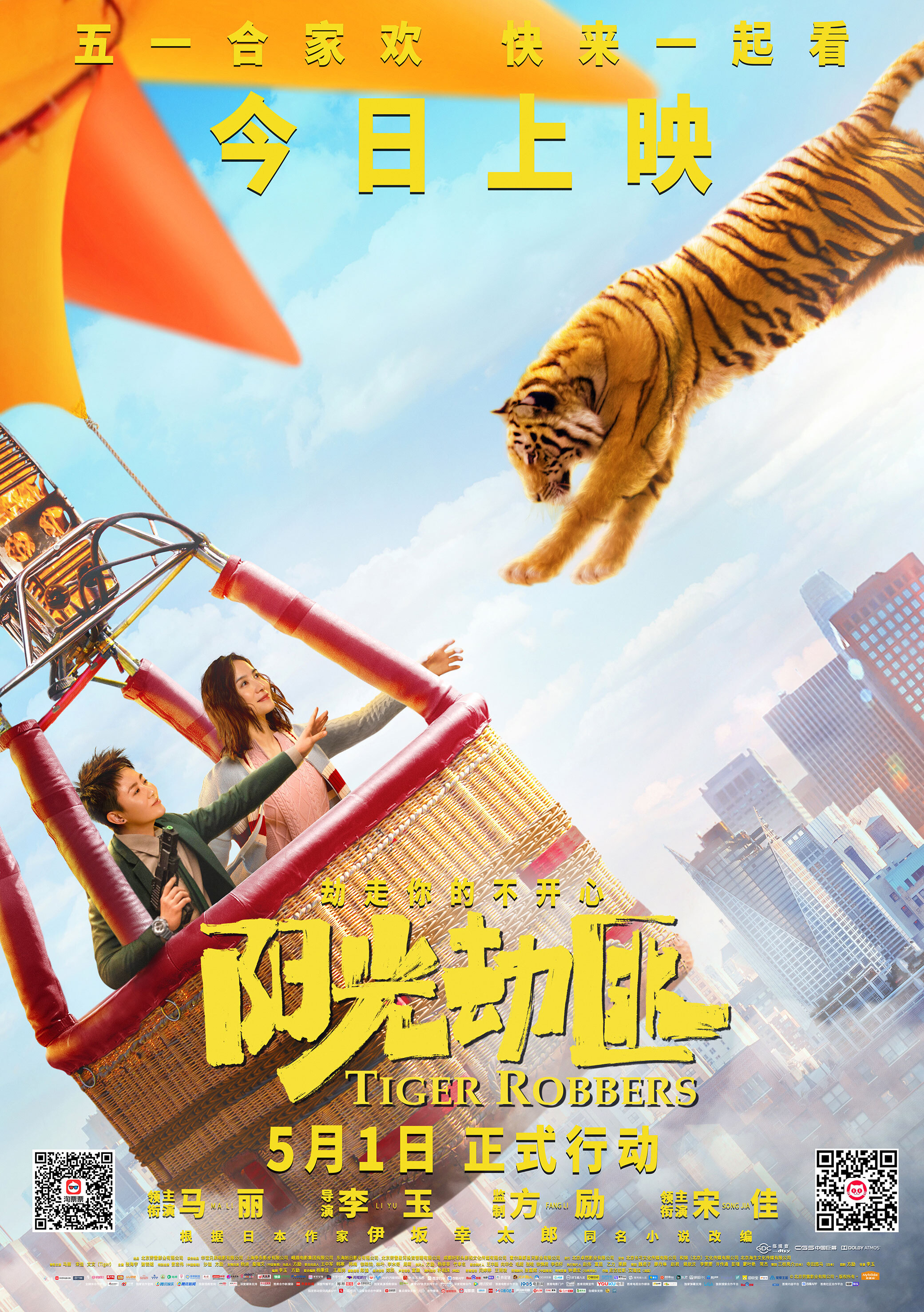 而将于5月1日全国公映的合家欢电影《阳光劫匪》,凭借其欢乐明媚的
