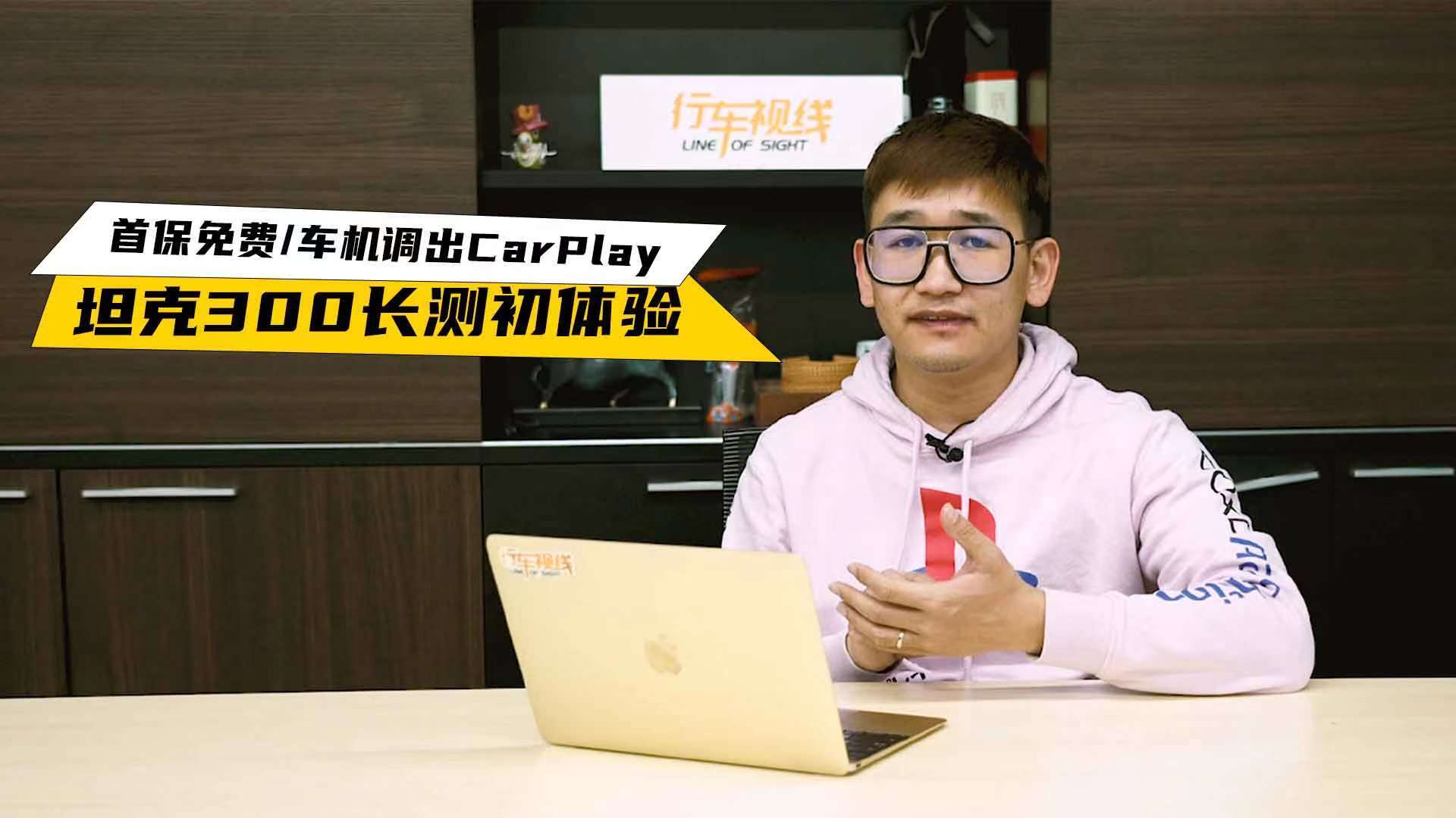 首保免费/车机调出CarPlay 坦克300长测初体验