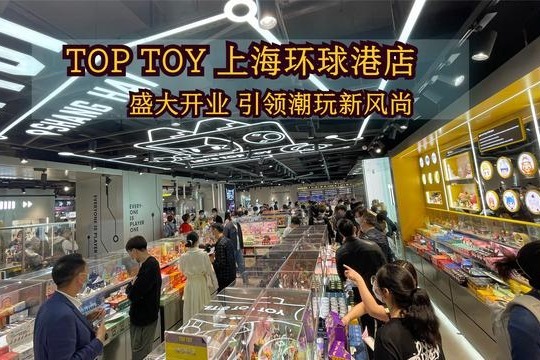 TOP TOY上海环球港店正式开业 引领潮玩新风尚_凤凰网视频_凤凰网
