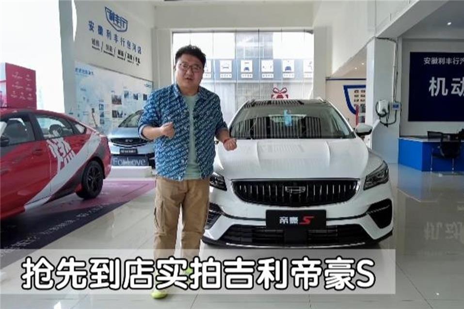 抢先到店实拍吉利帝豪S，都有哪些升级？能否成为下一个爆款