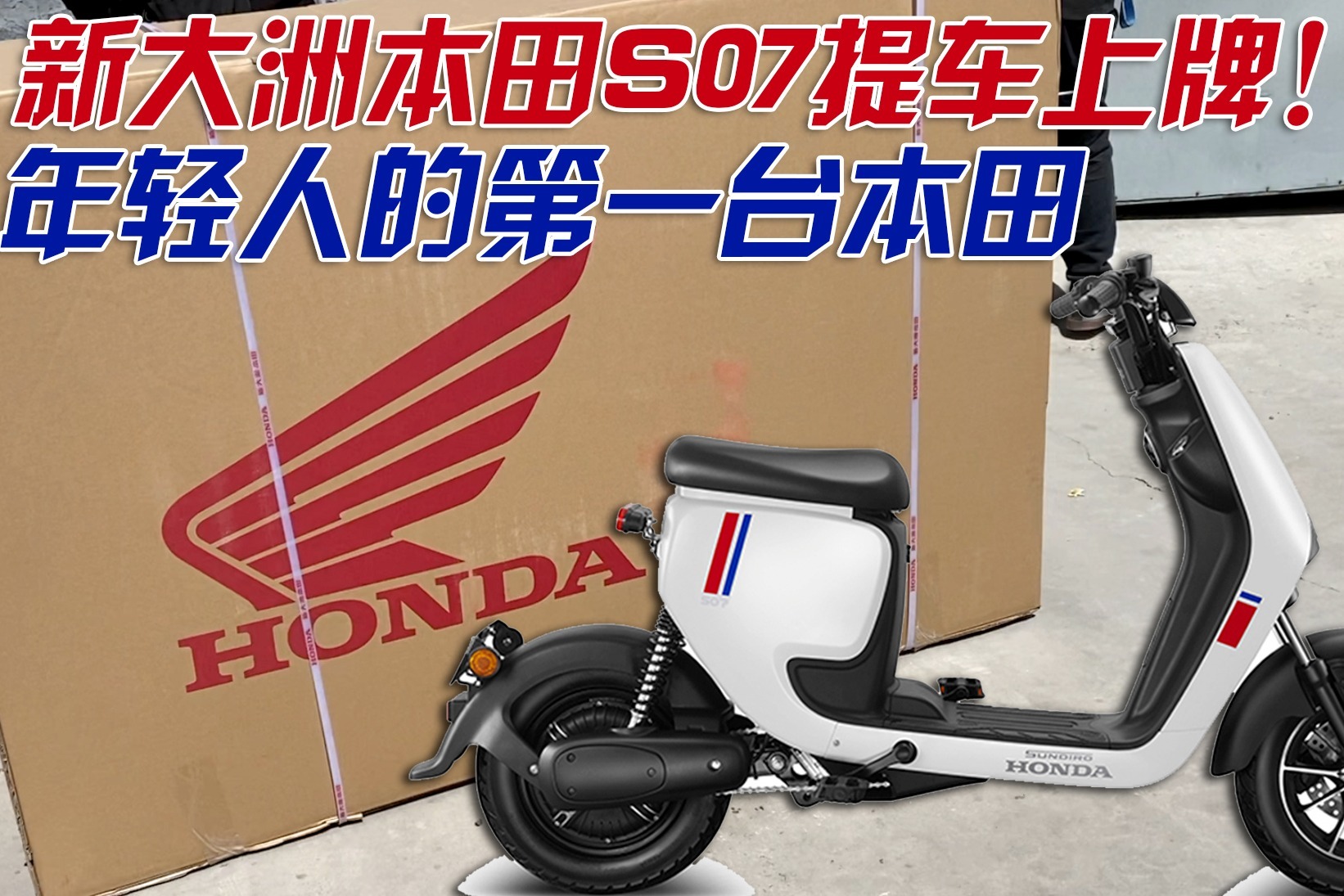 我们买了辆国内最便宜的本田，新大洲本田S07电动踏板提车上牌记